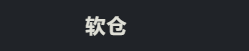 软仓 Logo
